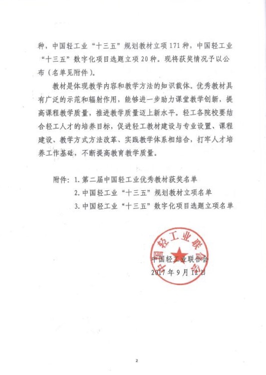 E:\LHY\关于公平第二届中国轻工业优秀教材奖和中国轻工业“十三五”规划教材暨数字化项目选题立项评审结果的通知 截图\2.jpg