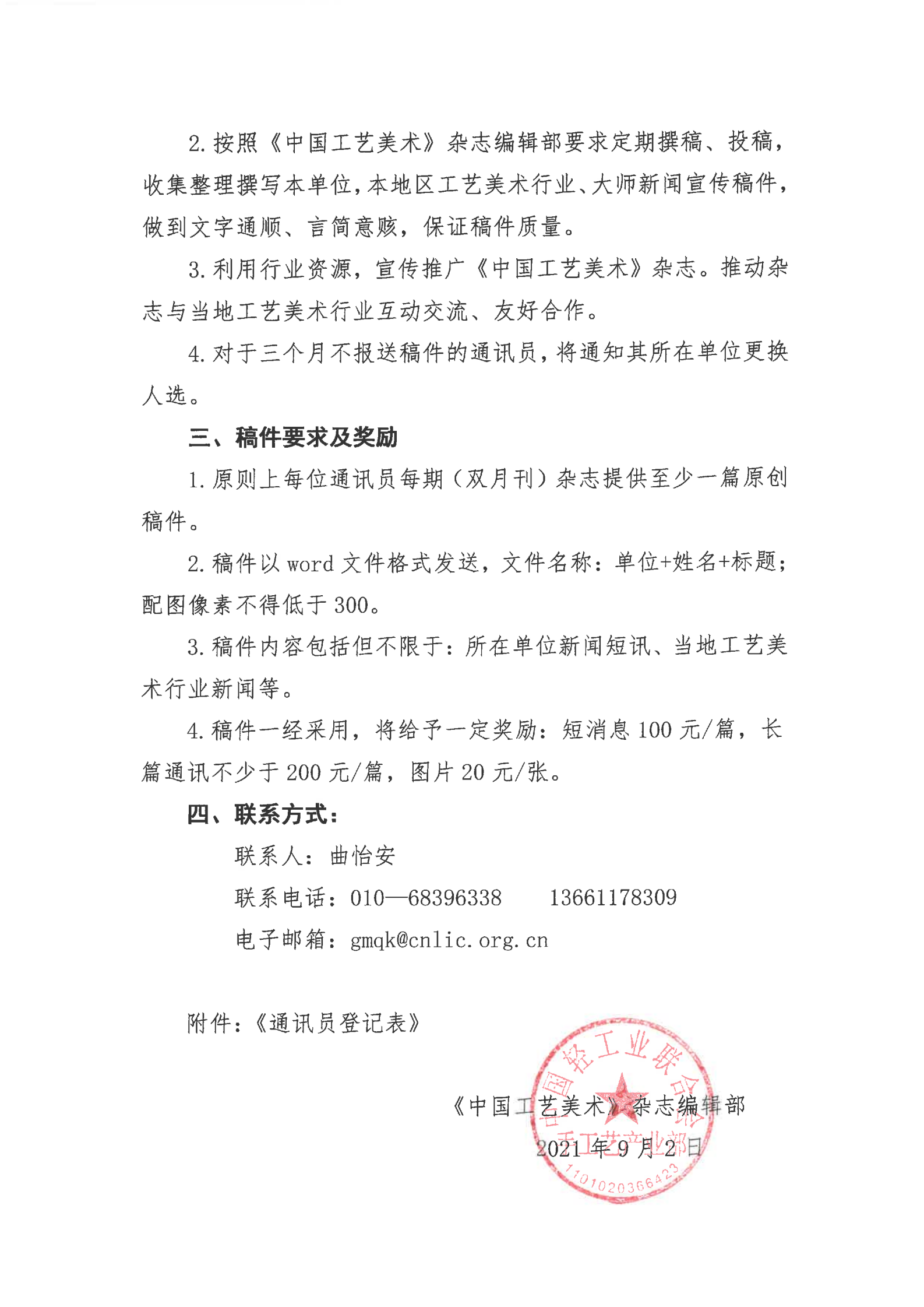 关于建立《中国工艺美术》杂志通讯员队伍的通知_01.png