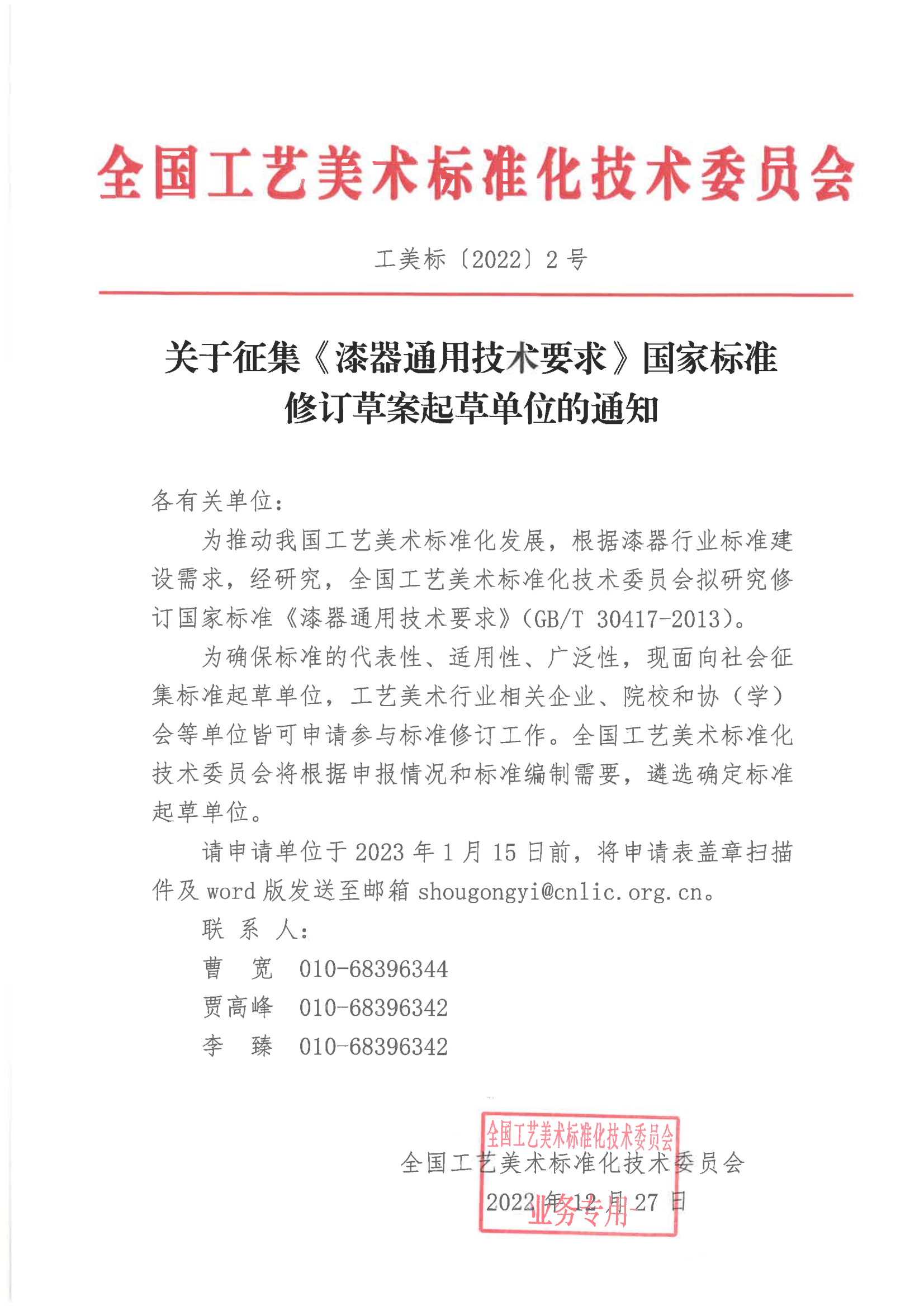 关于征集《漆器通用技术要求》国家标准修订草案起草单位的通知_00.png