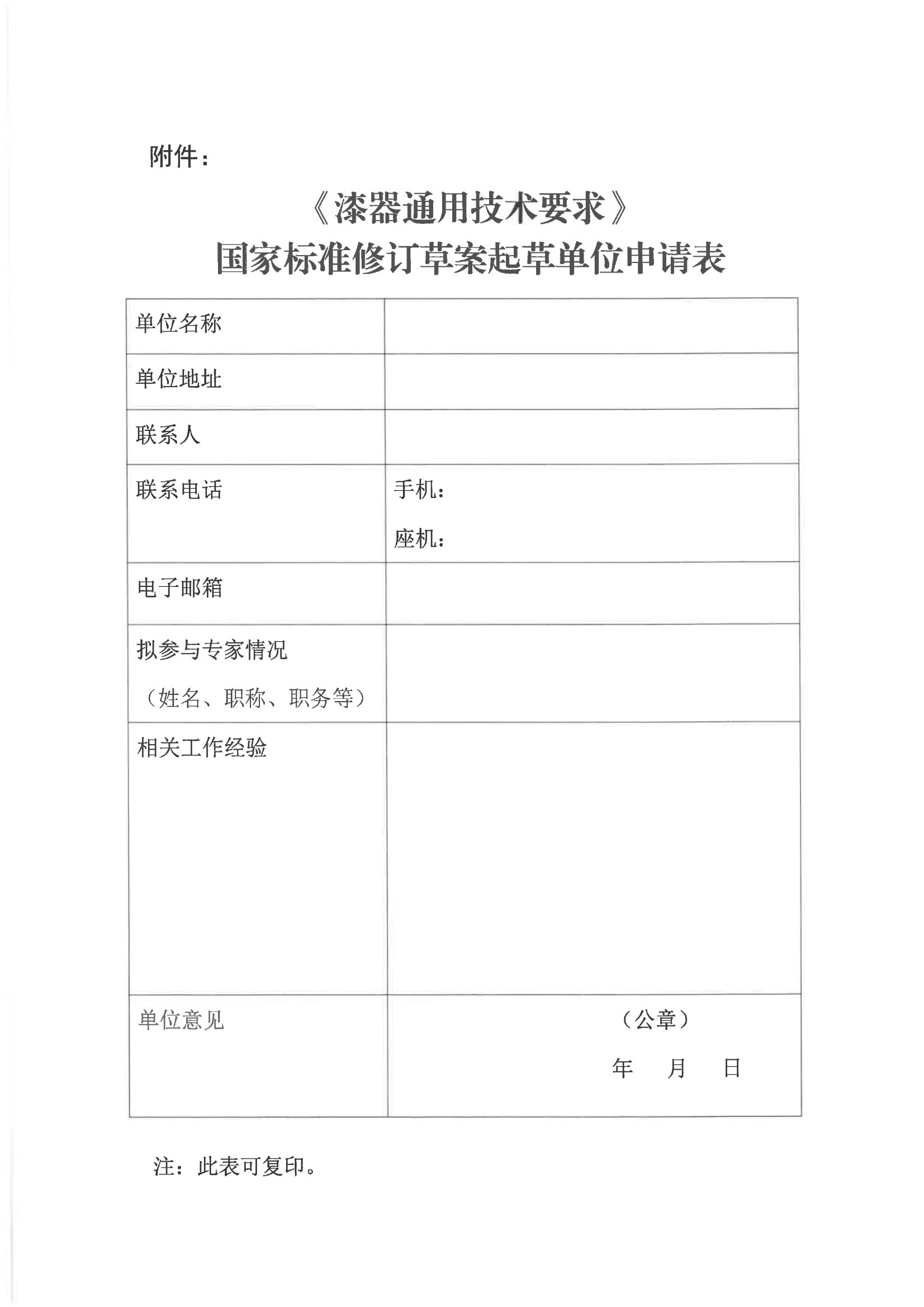 关于征集《漆器通用技术要求》国家标准修订草案起草单位的通知_01.png