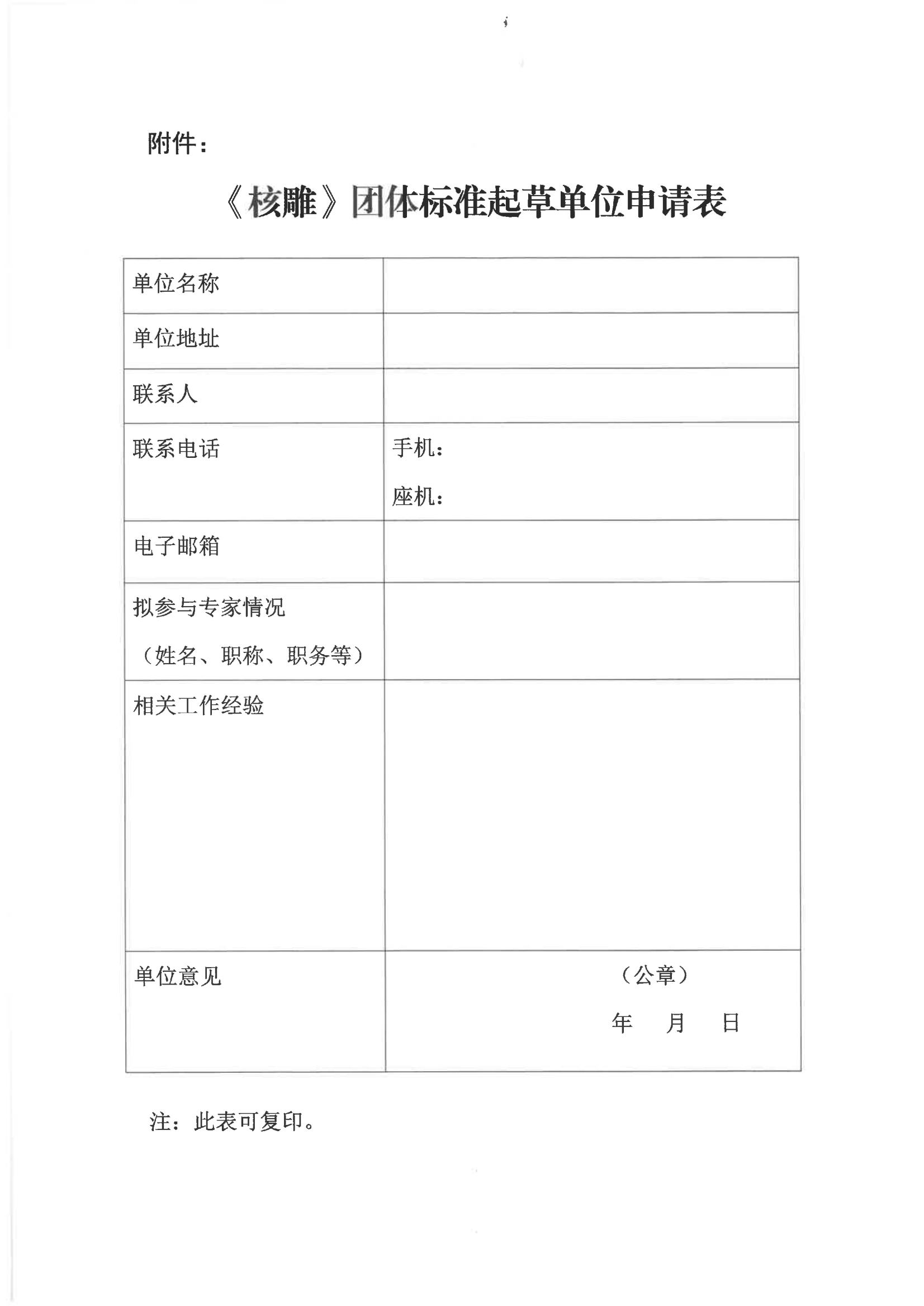 关于征集《核雕》团体标准起草单位的通知_01.png