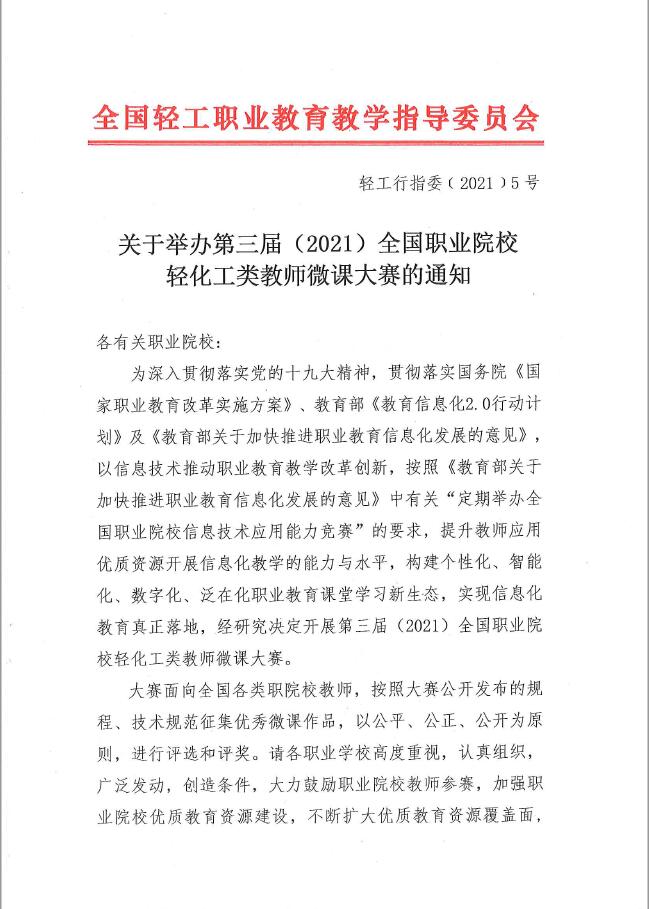 关于举办第三届（2021）全国职业院校轻化工类教师微课大赛通知.jpg