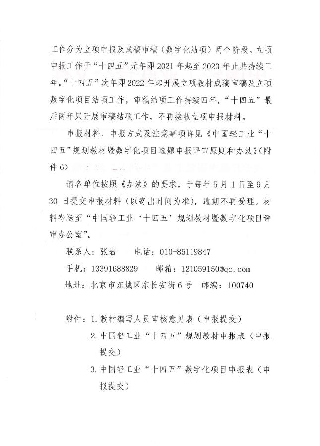 中轻联教育[2021]126号“十四五”规划教材数字化项目申报及评审工作通知1.jpg