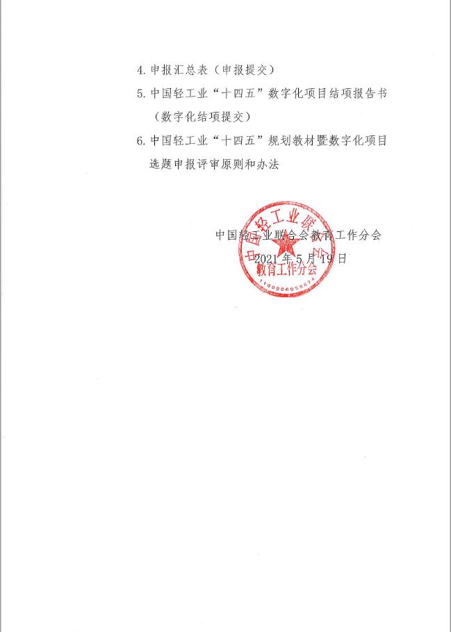 中轻联教育[2021]126号“十四五”规划教材数字化项目申报及评审工作通知2.jpg