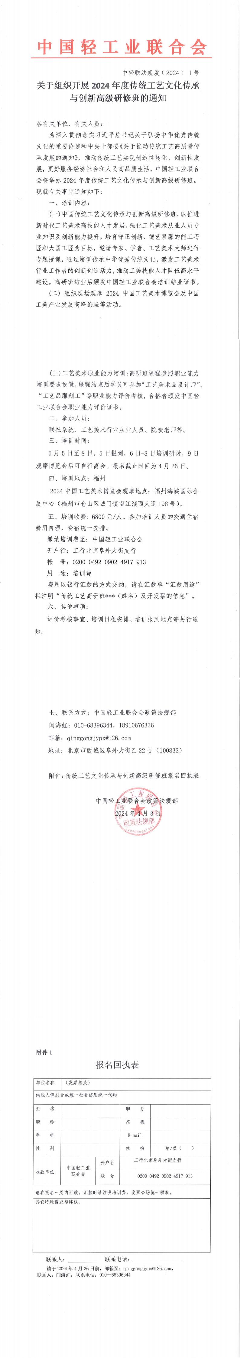 关于组织开展2024年度传统工艺文化传承与创新高研班的通知_00.jpg