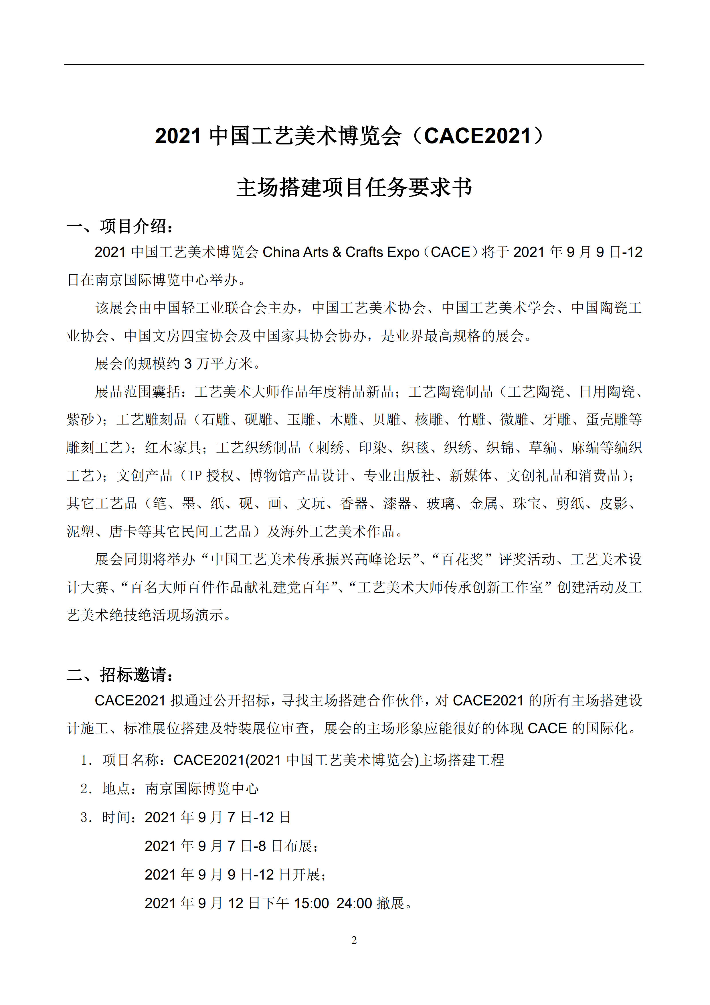 CACE2021搭建商招标书文件1_2.jpg