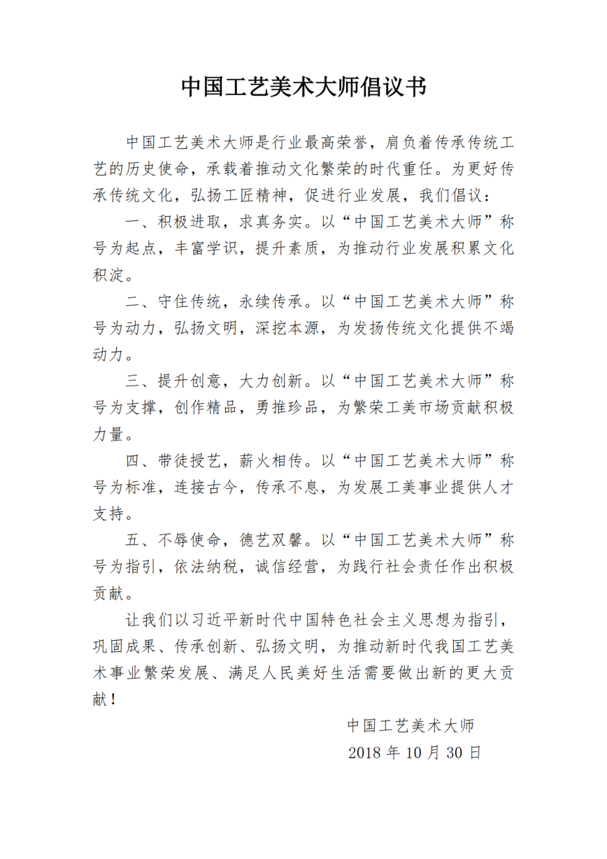 3.中国工艺美术大师倡议书_1.png