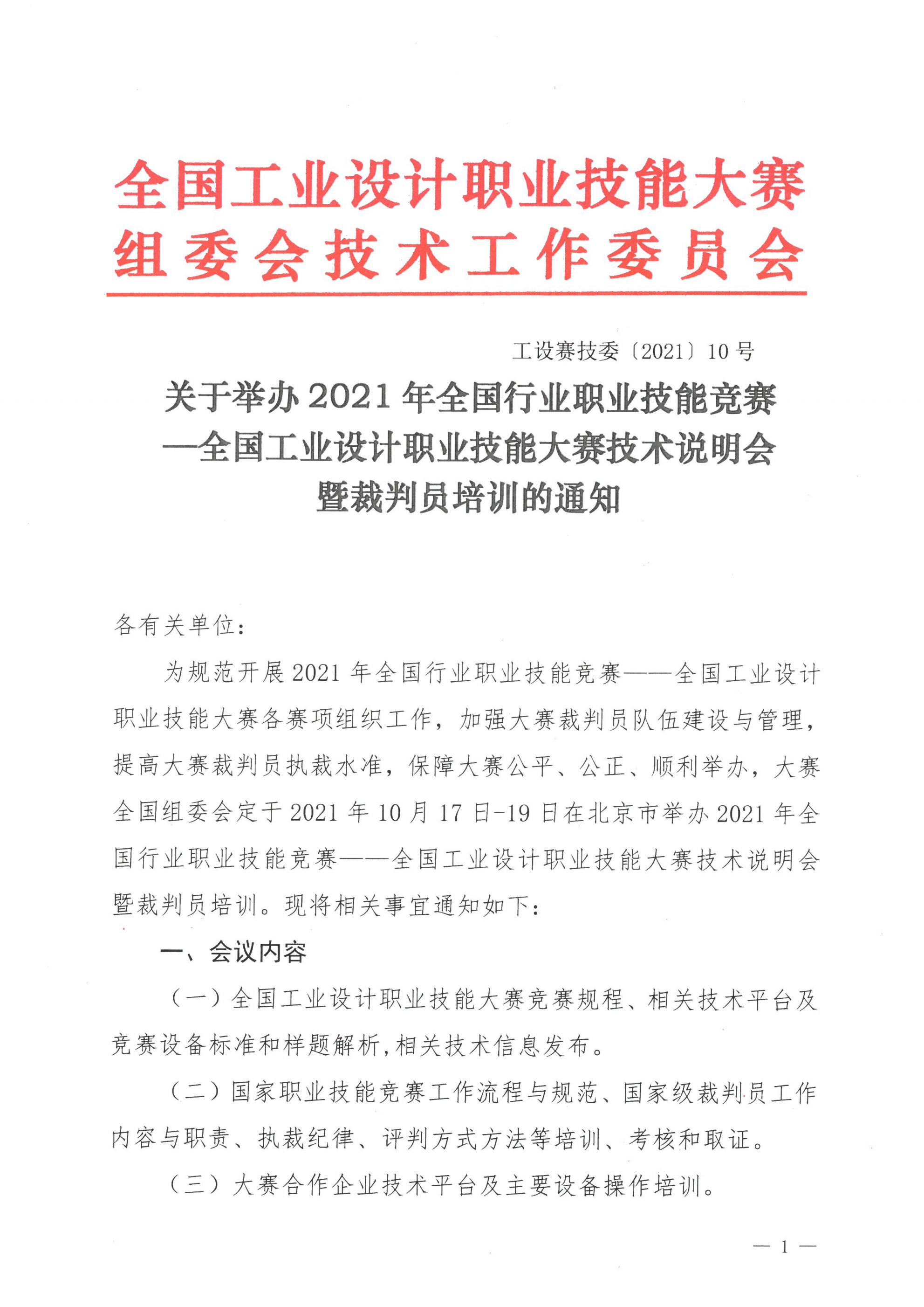 关于举办2021年全国工业设计职业技能大赛技术说明会暨裁判员培训的通知_00.jpg