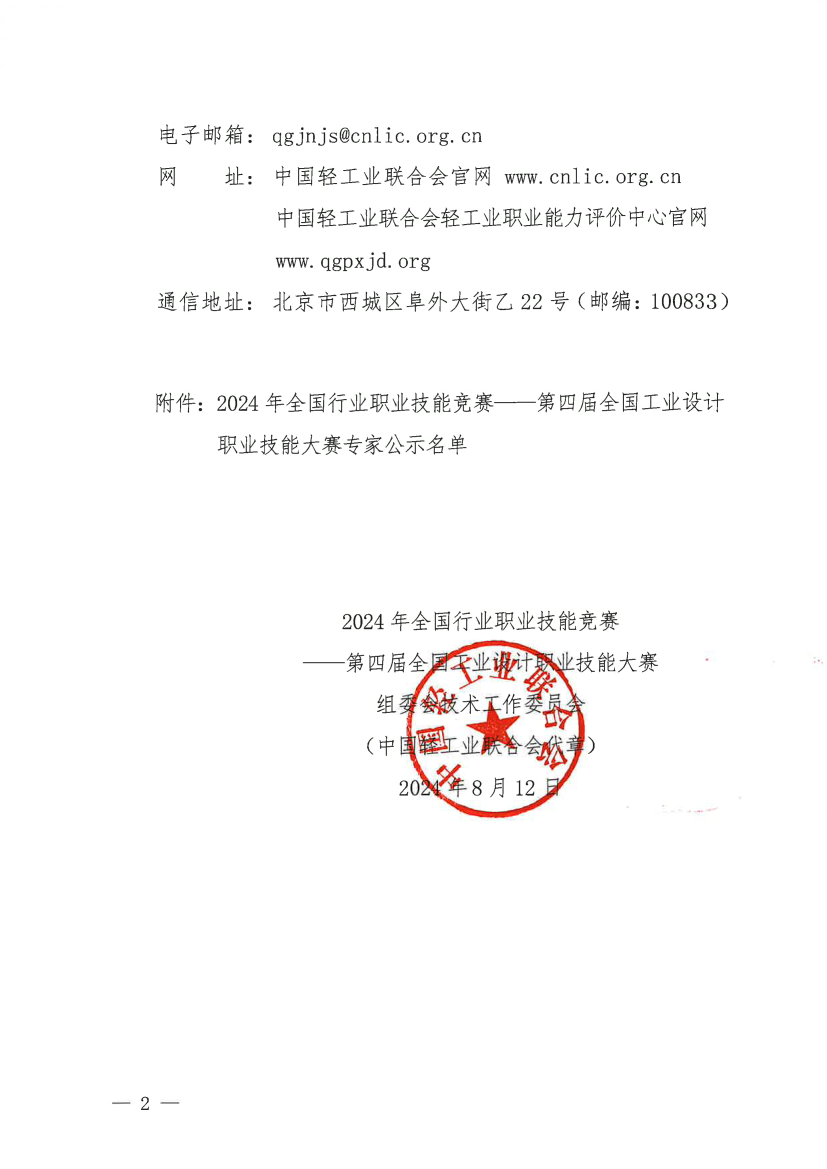 第四届大赛专家名单公示的通知（工设赛技委〔2024〕6号）(1)_2.png