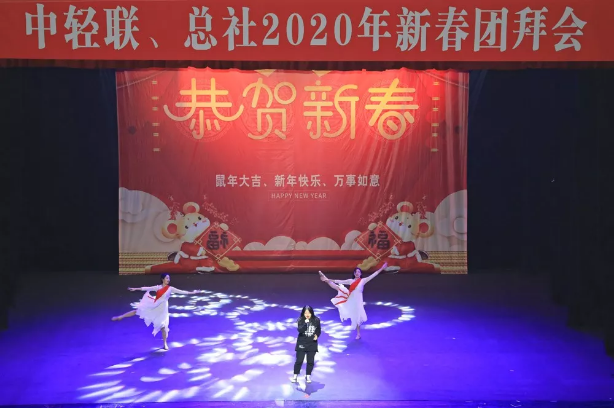 D:\wy\轻工动态\轻工动态\2020年审核上网信息\中轻联、总社2020年新春团拜会\团拜会13.png