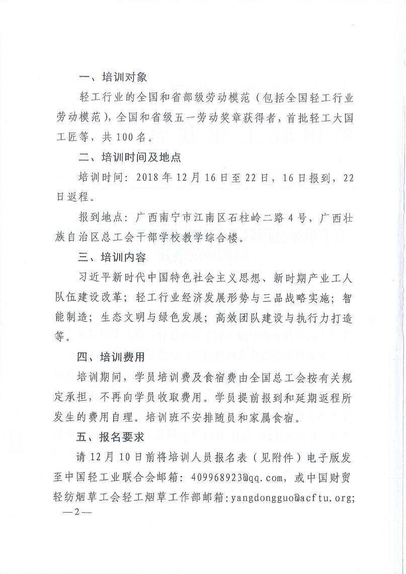 关于举办全国轻工行业劳动模范、大国工匠培训班的通知_2.png