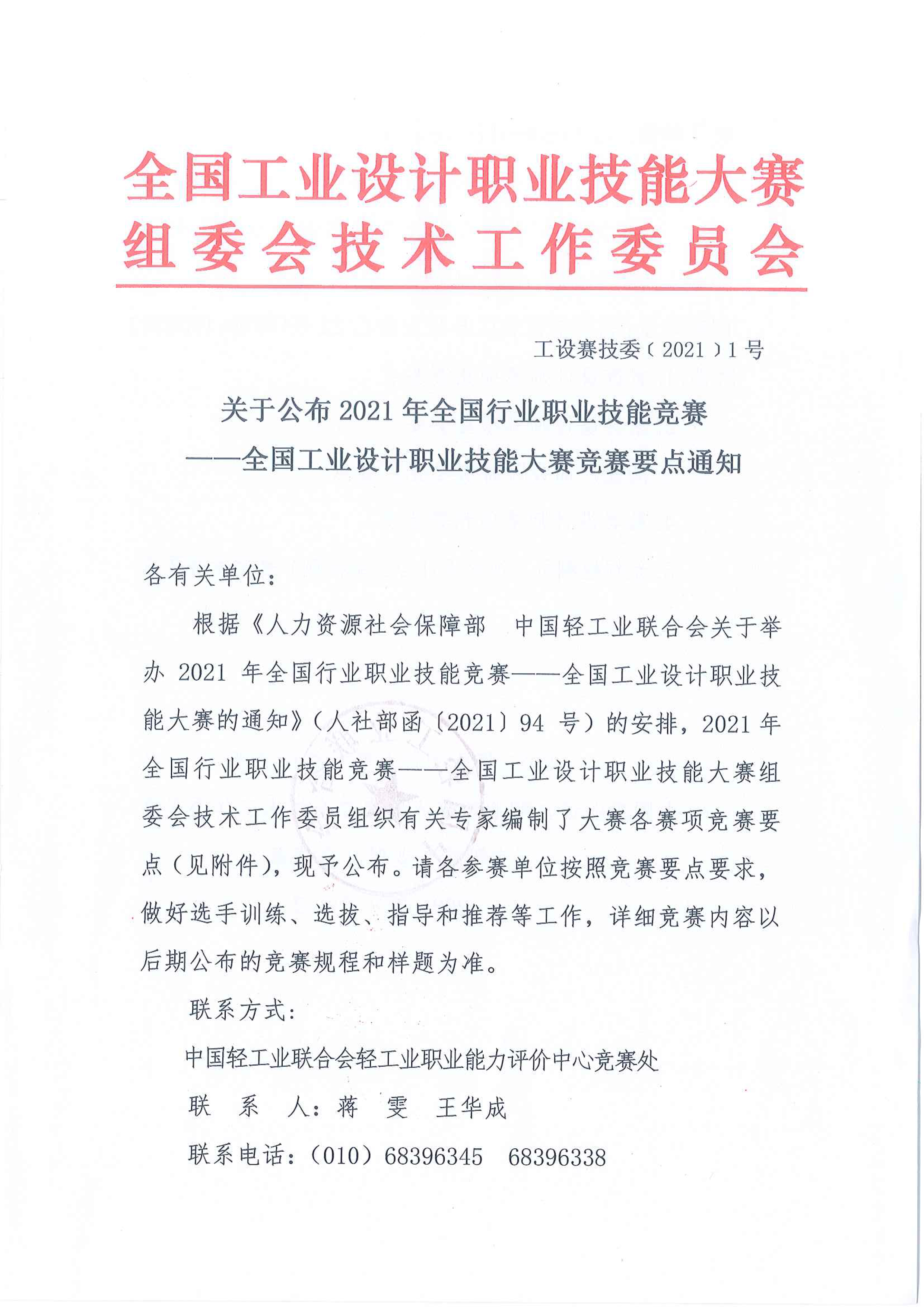 关于公布2021年全国行业职业技能竞赛-全国工业设计职业技能大赛竞赛要点的通知-1.jpg