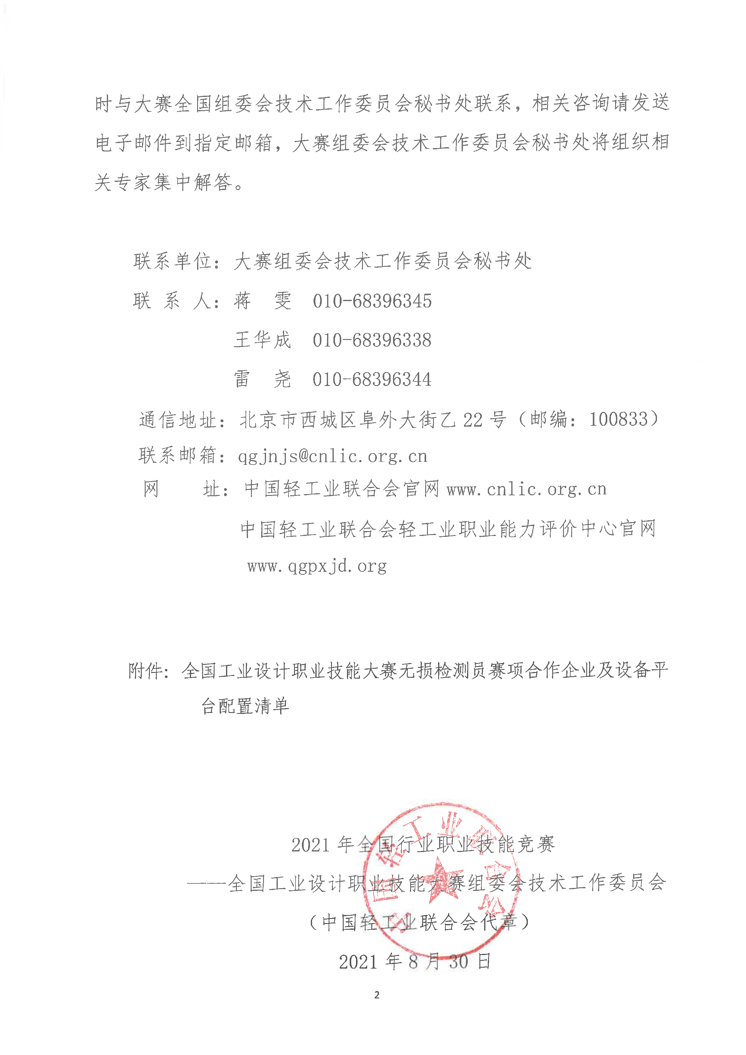 关于公布大赛无损检测员赛项合作企业及技术平台配置清单的通知-2.jpg