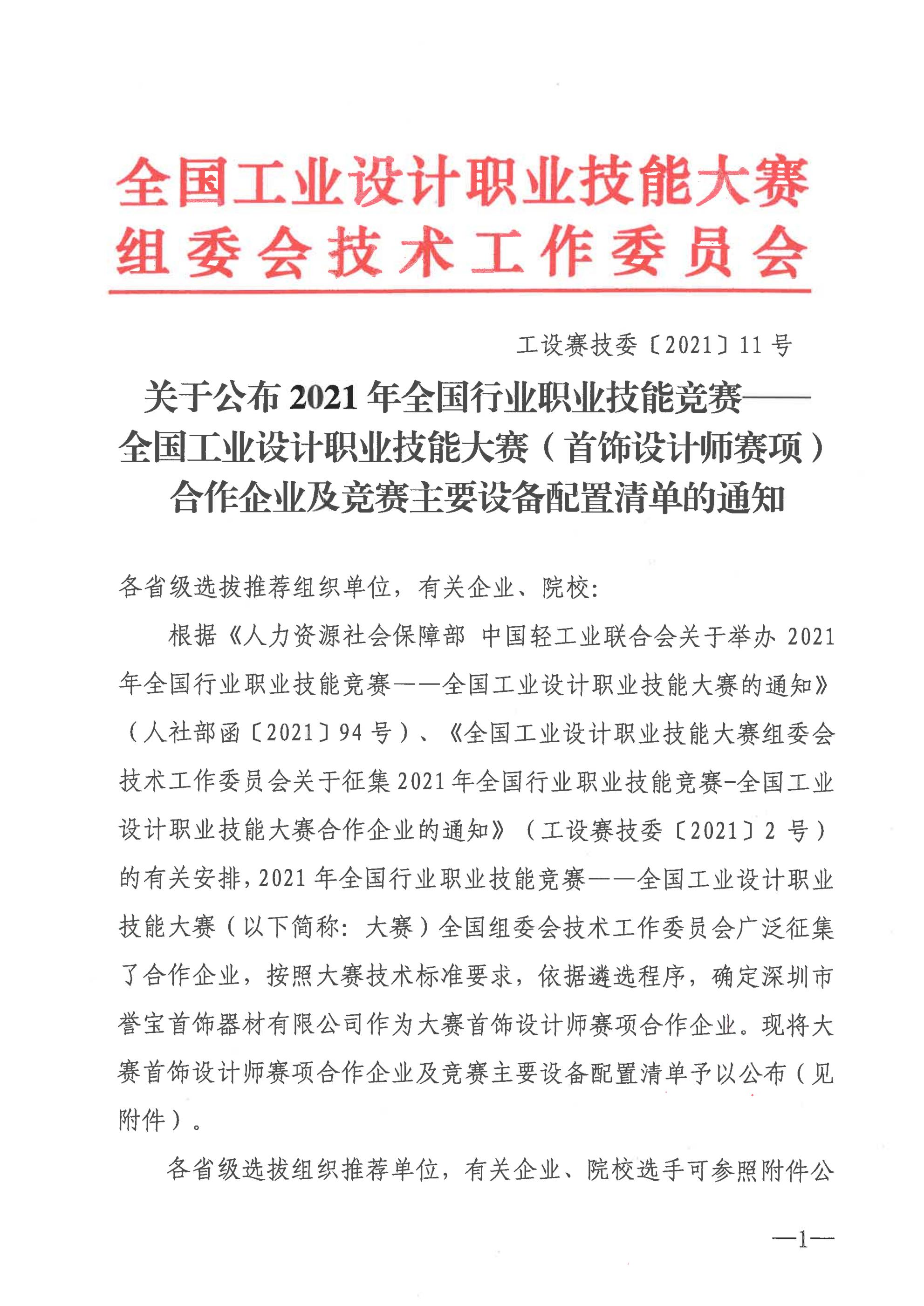 关于公布大赛首饰设计师赛项合作企业及竞赛主要设备配置清单的通知_00.jpg