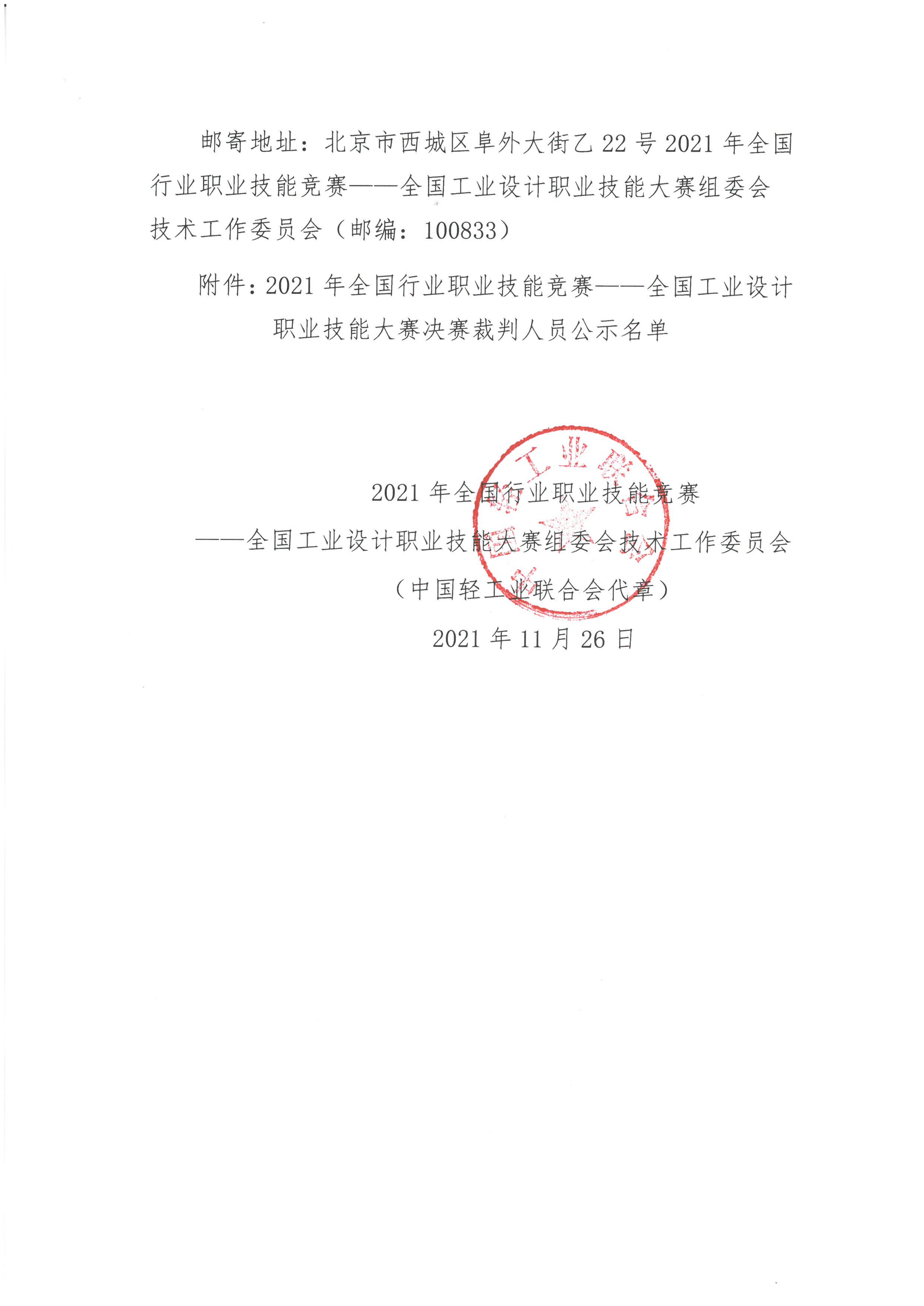 关于公示2021年全国工业设计职业技能大赛决赛裁判人员名单的通知_01.jpg