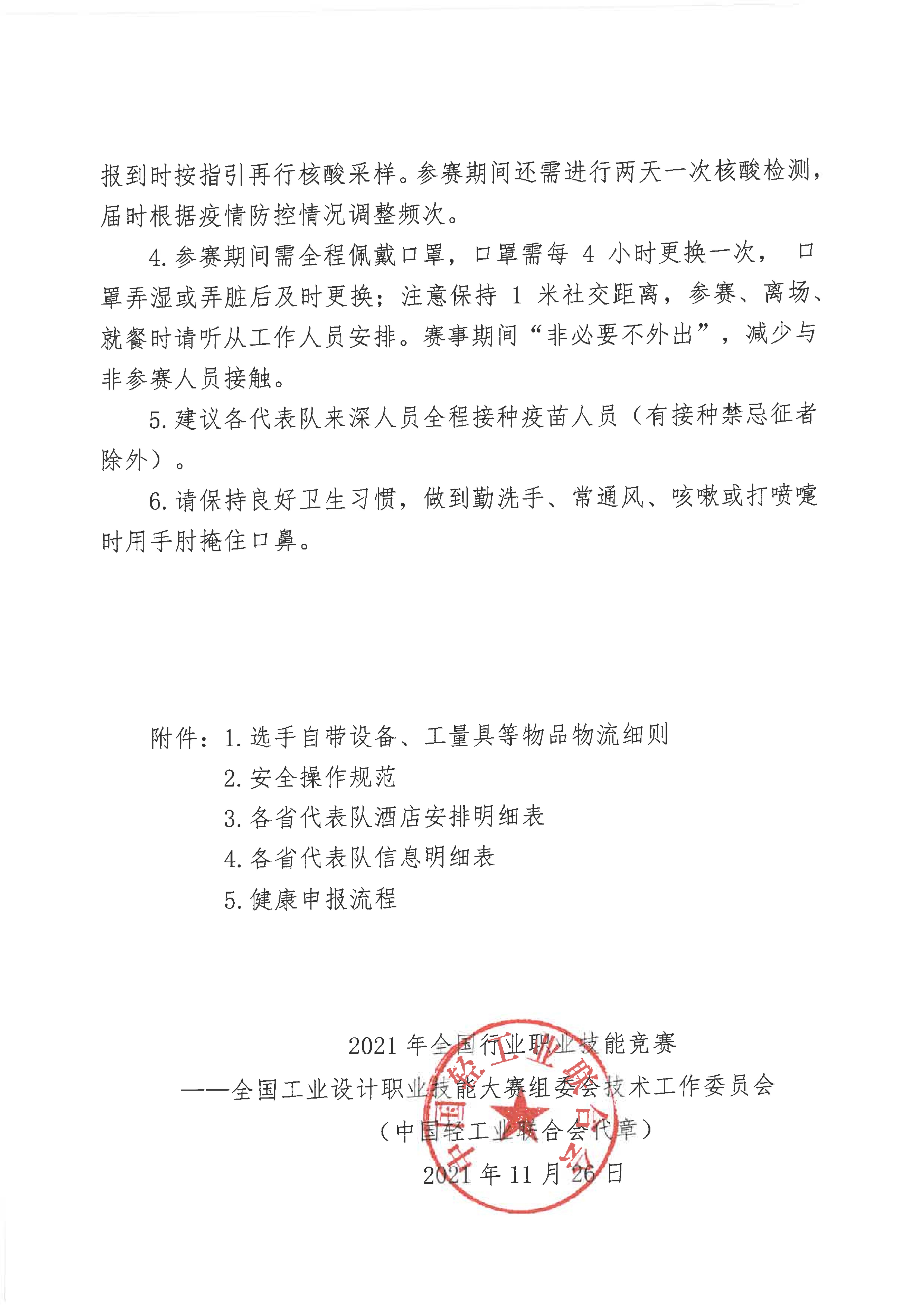 关于2021年全国工业设计职业技能大赛决赛各省代表队报到事项的通知_05.jpg