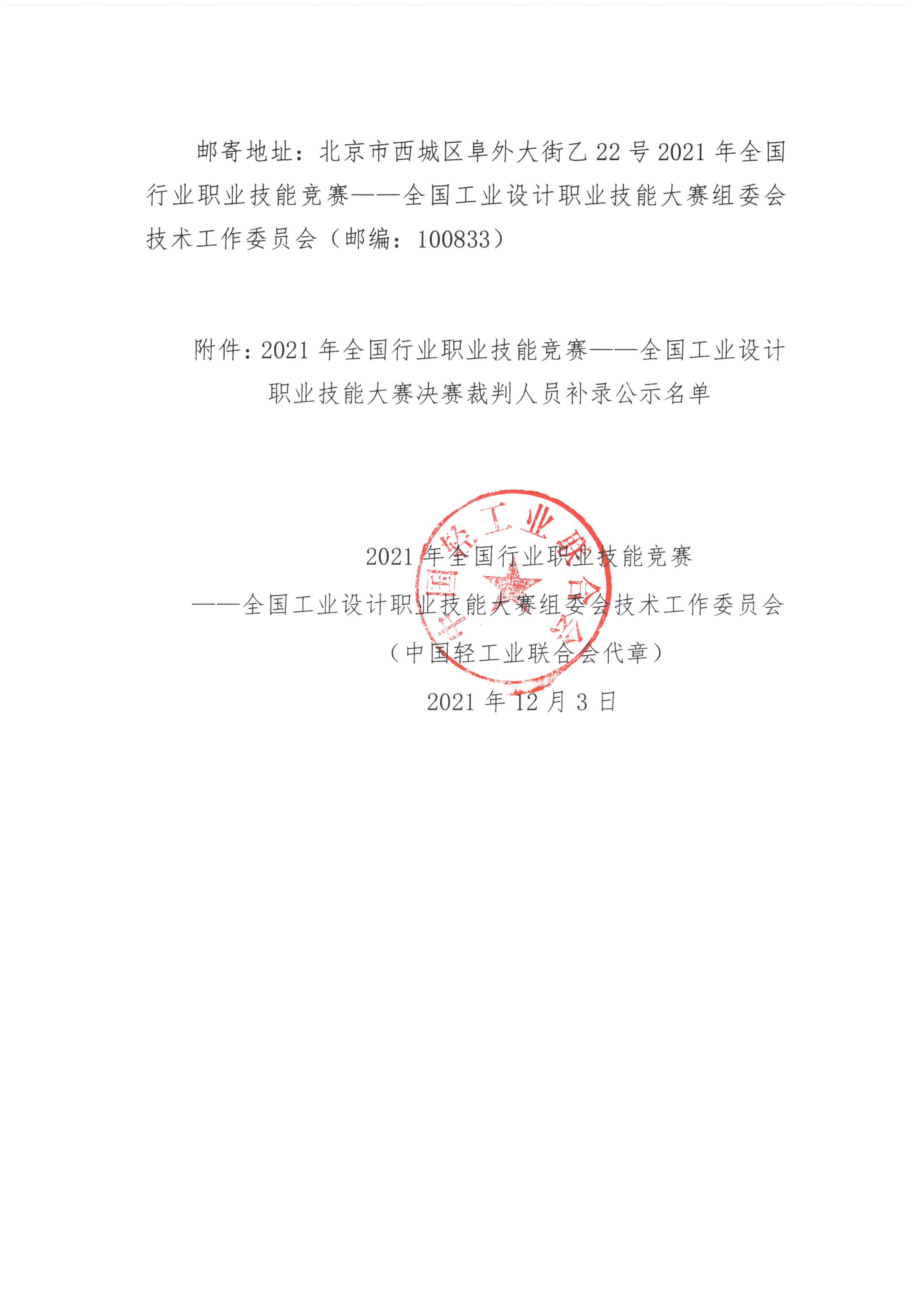 关于公示2021年全国工业设计职业技能大赛决赛裁判人员补录的通知_01.jpg