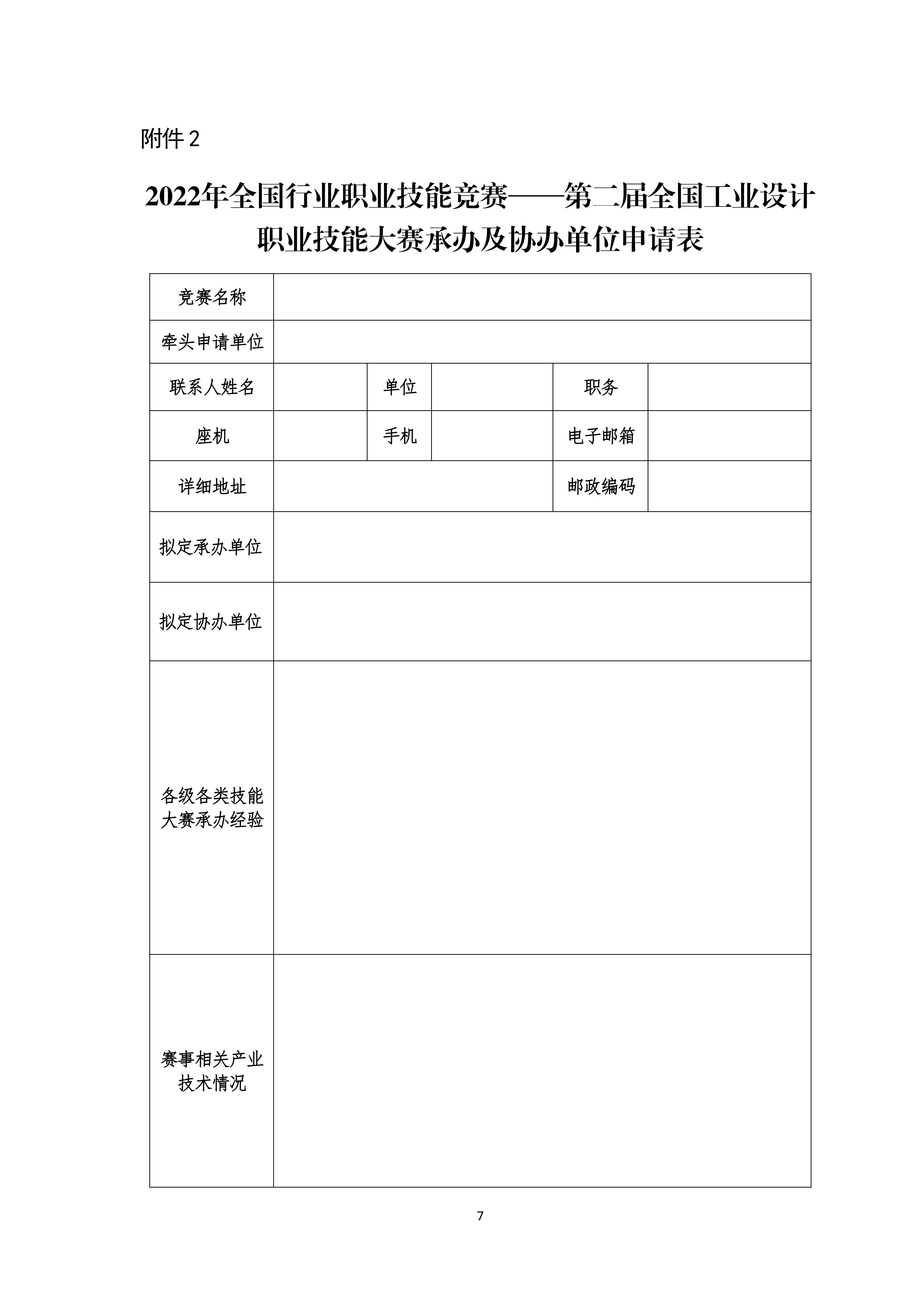 关于开展第二届全国工业设计职业技能大赛承办及协办单位征集工作的通知_06.jpg