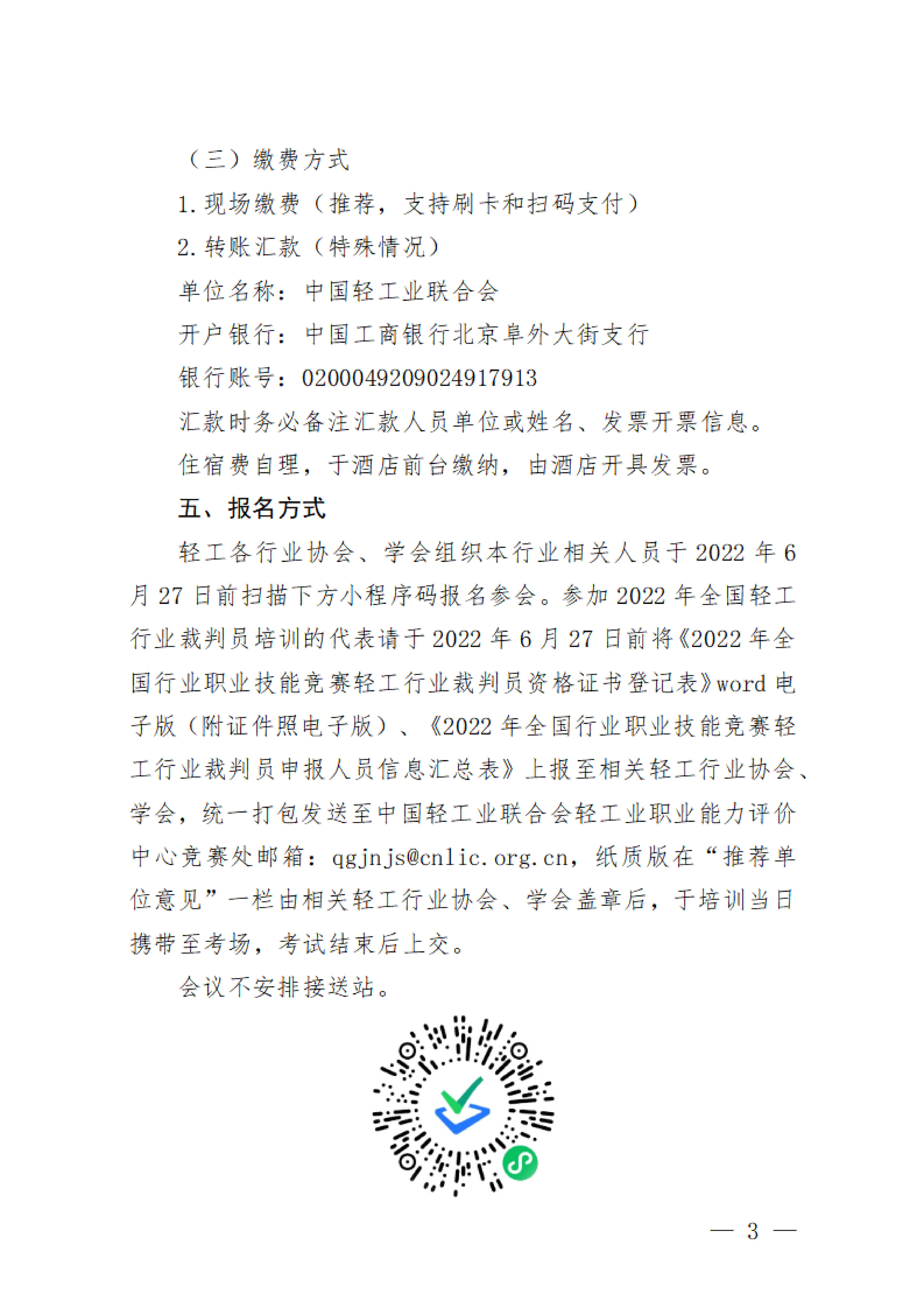 关于举办2022年全国行业职业技能竞赛——轻工大赛动员大会暨国家级裁判员培训的通知_02.jpg