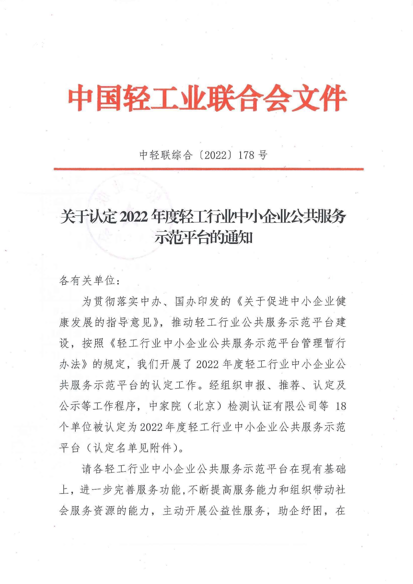 关于认定2022年度轻工行业中小企业公共服务示范平台的通知_00.png