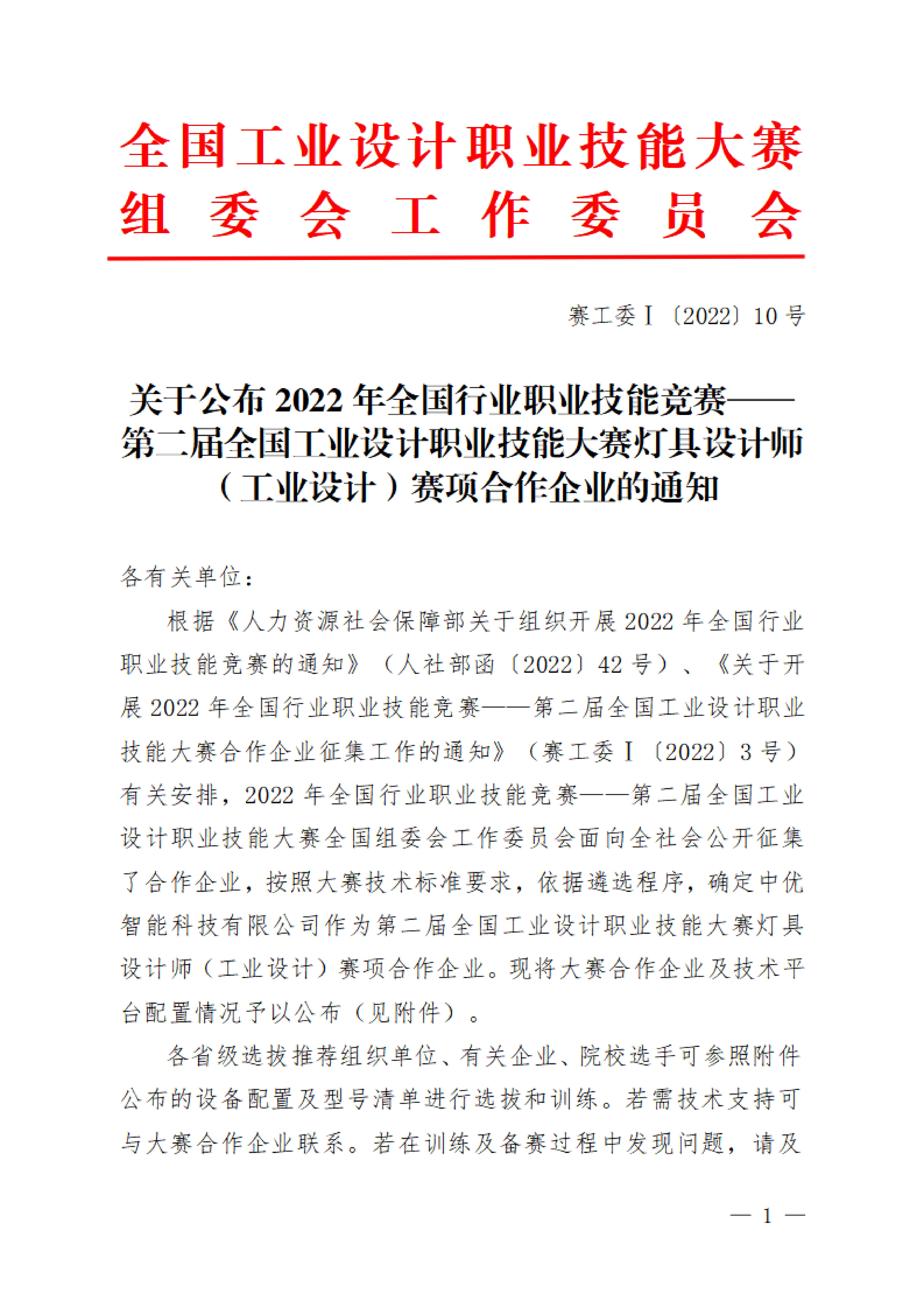 关于公布第二届全国工业设计职业技能大赛灯具设计师（工业设计）赛项合作企业的通知_00.jpg