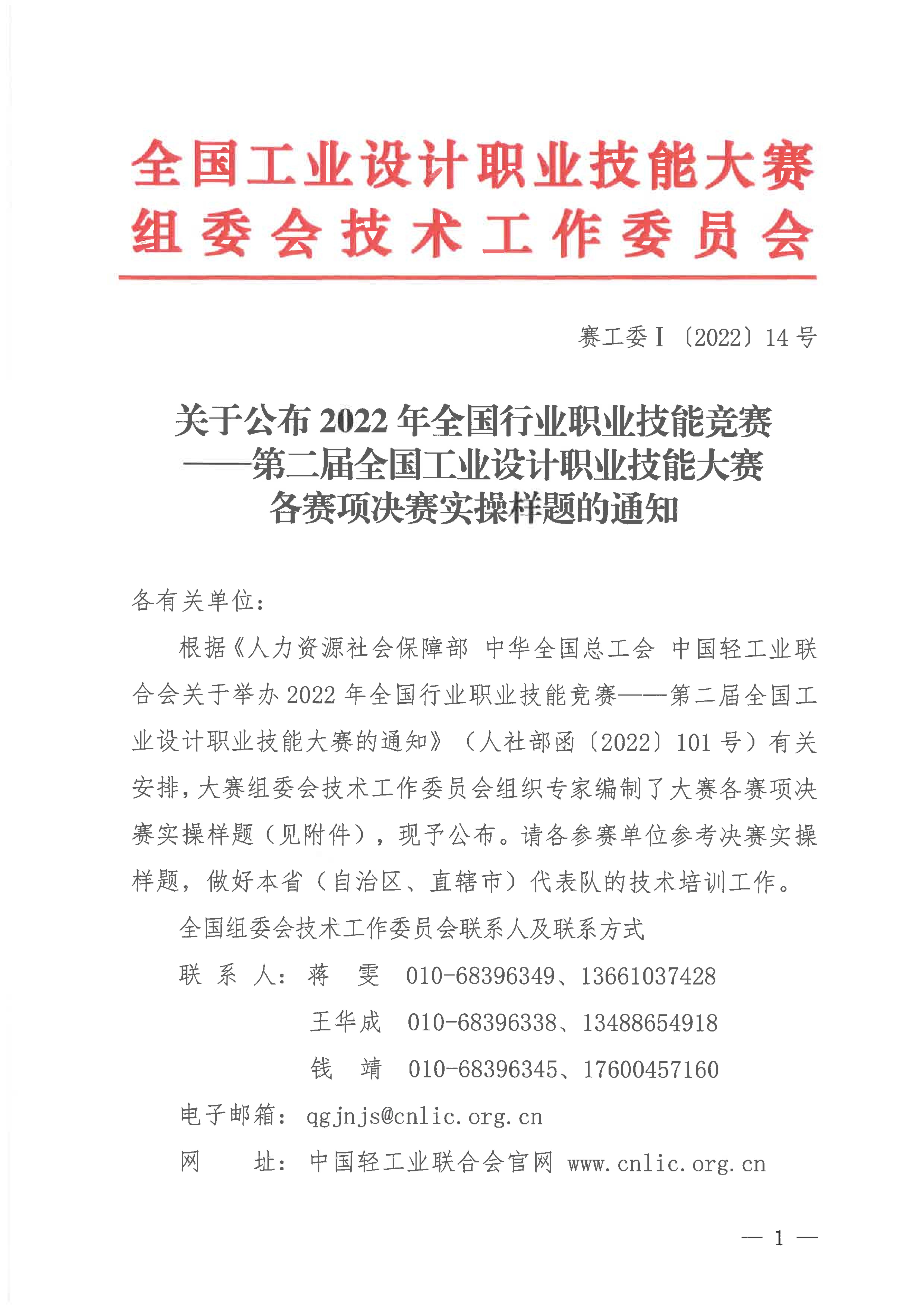 关于公布第二届全国工业设计职业技能大赛决赛实操样题的通知_00.jpg