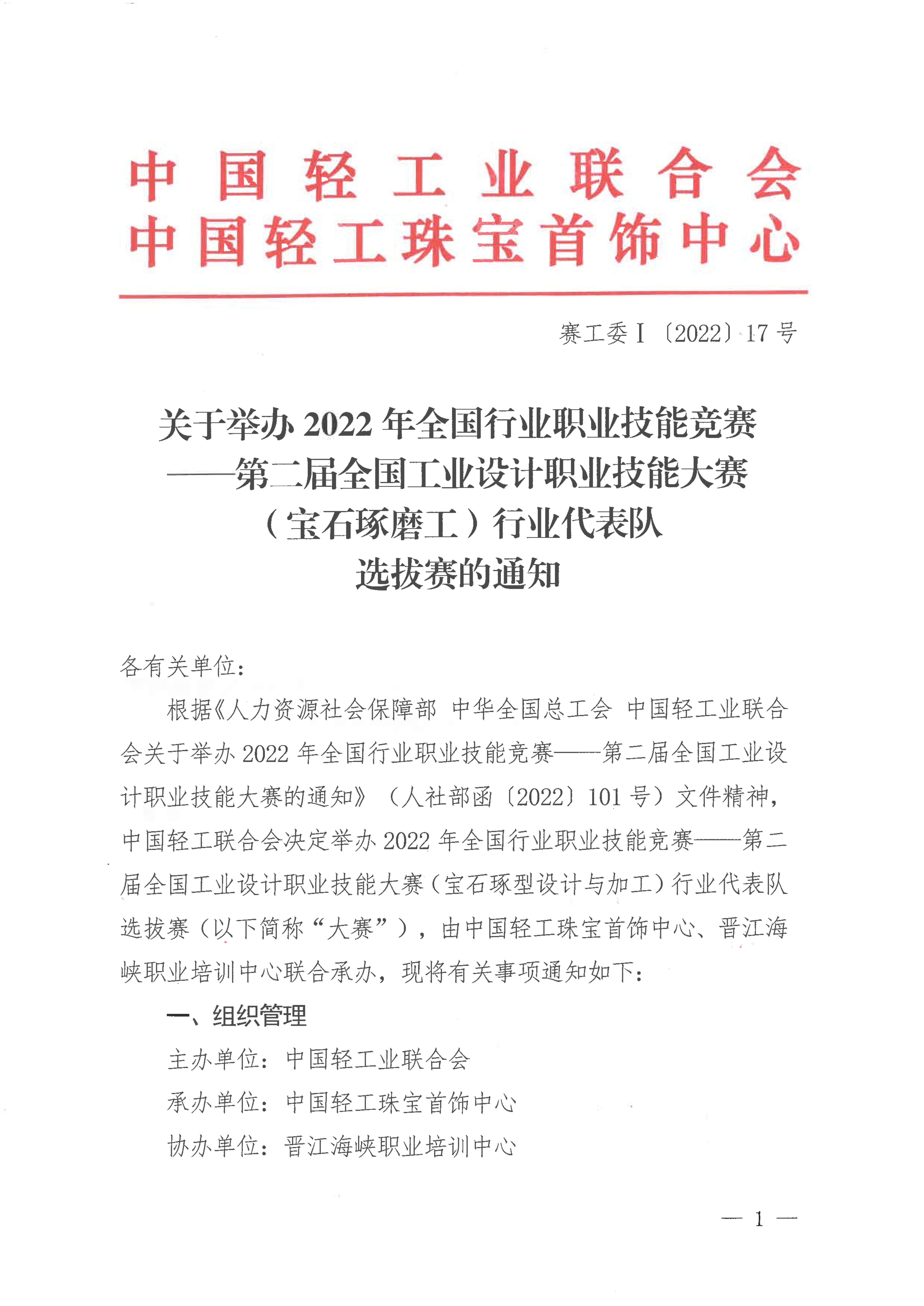 关于举办第二届全国工业设计职业技能大赛（宝石琢磨工）行业代表队选拔赛的通知_00.jpg