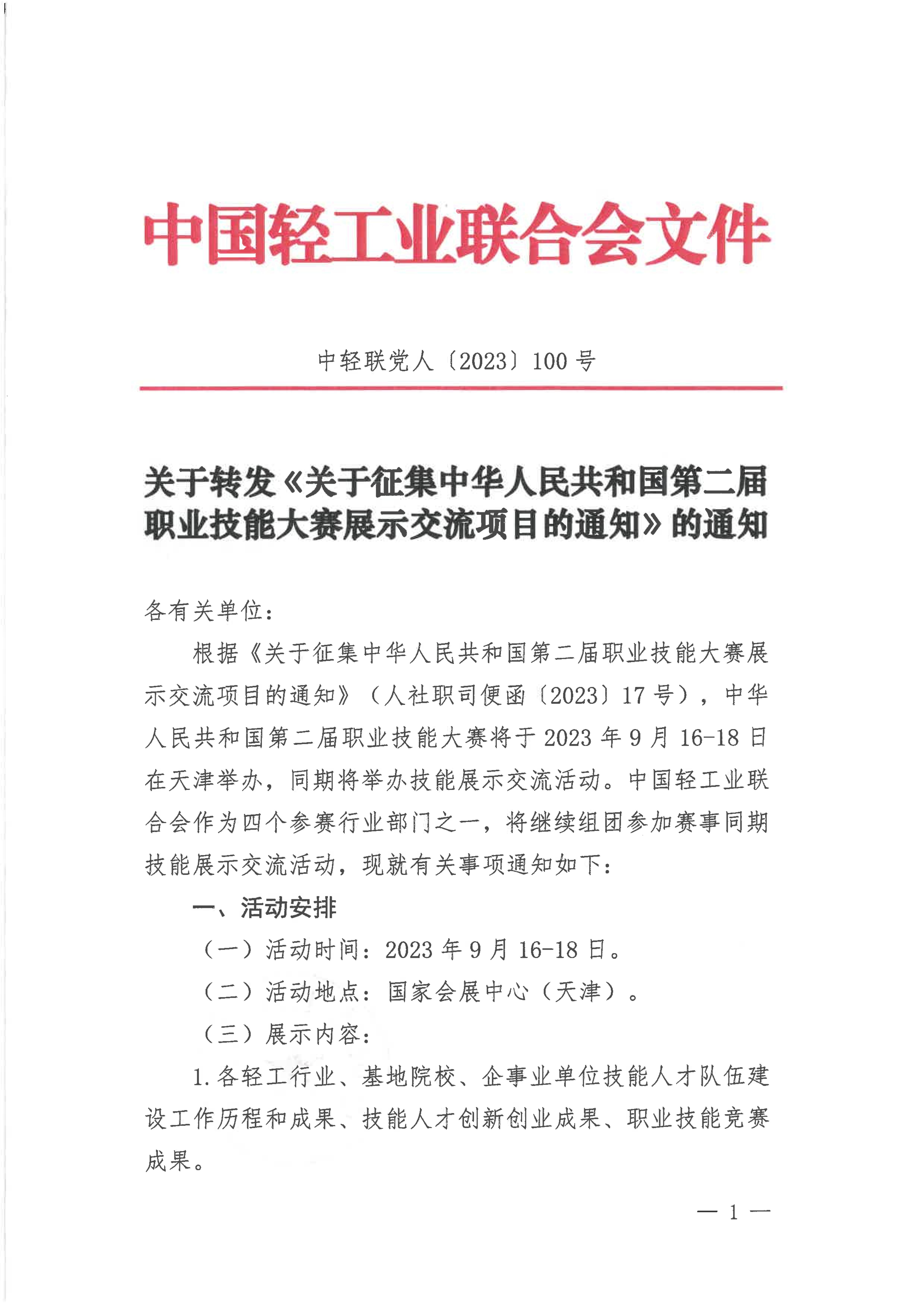 关于转发《关于征集中华人民共和国第二届职业技能大赛展示交流项目的通知》的通知_00.jpg