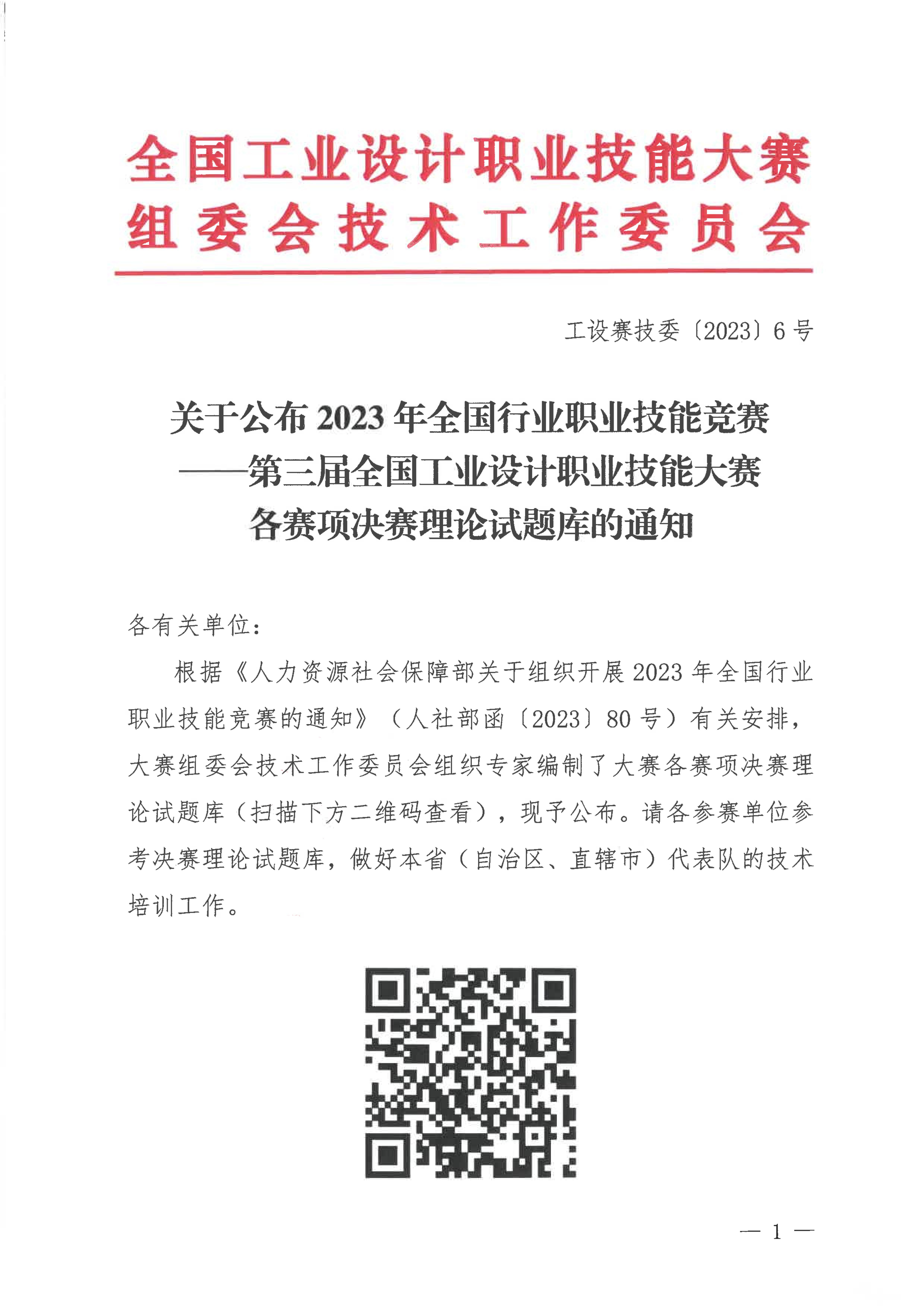 关于公布第三届全国工业设计职业技能大赛决赛理论试题库的通知_00.jpg